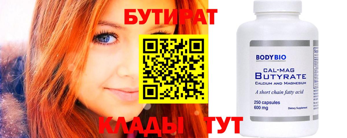 Бутират BDO 33%  БУТИРАТ  Рубцовск  Вход с VPN 