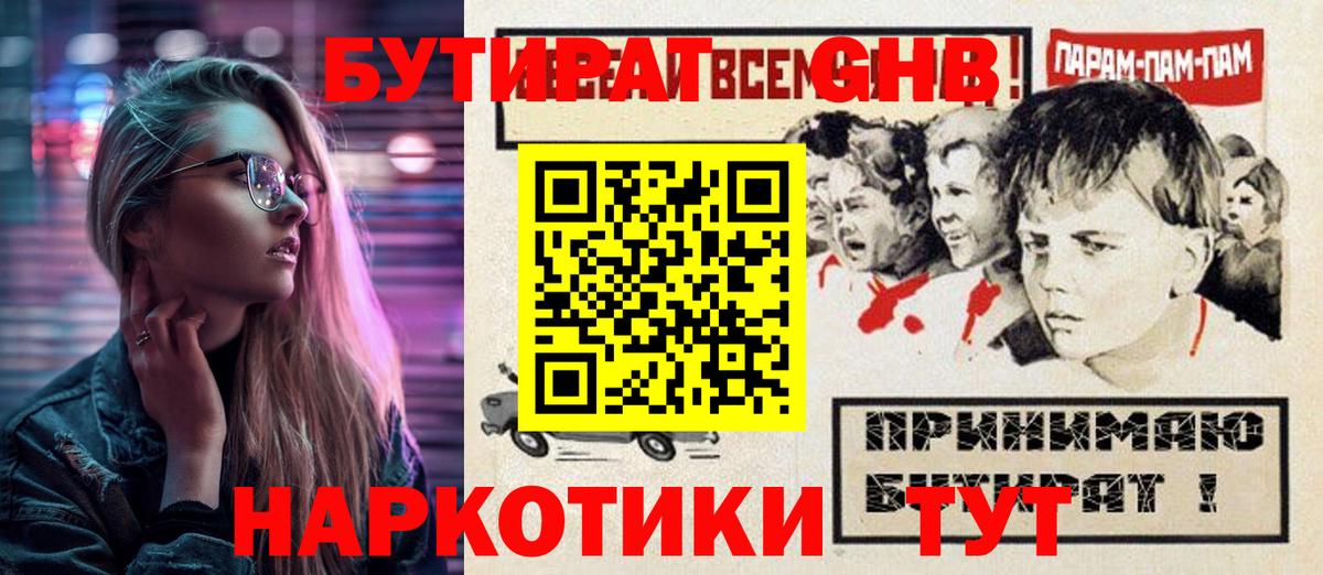 Бутират GHB Рубцовск