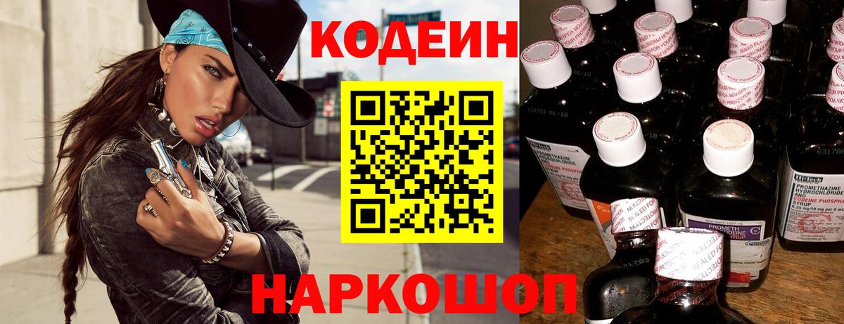 Рубцовск  Кодеин Purple Drank  Кодеиновый сироп Lean Purple Drank  Вход с VPN 
