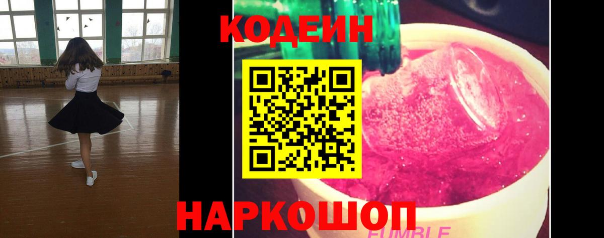 Codein напиток Lean (лин) Рубцовск